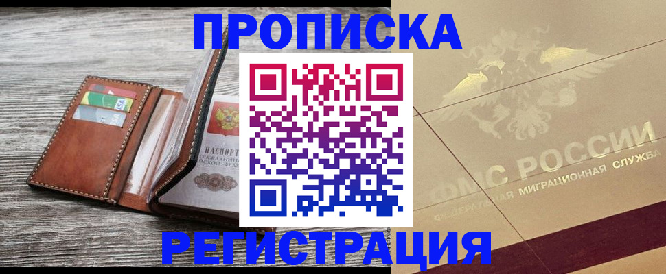 прописка в квартире в Миньяре